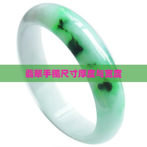翡翠手镯尺寸厚度与宽度