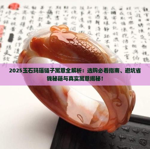 玉石玛瑙链子寓意