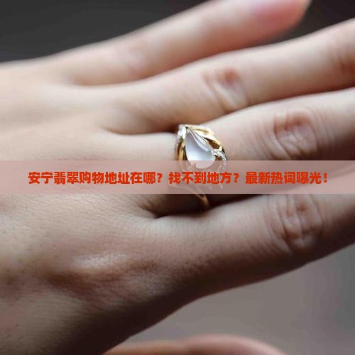 安宁翡翠购物中心地址