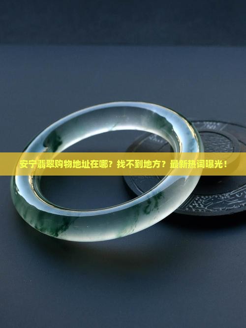 安宁翡翠购物中心地址