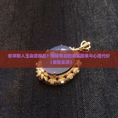 偷拿别人的玉有什么报应