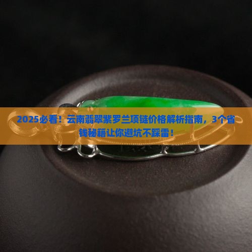 云南翡翠紫罗兰项链价格是多少