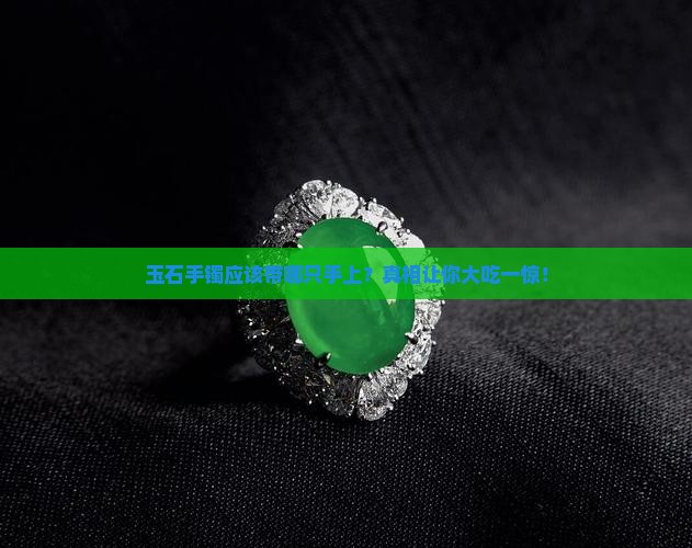 玉石手镯应该带哪只手上