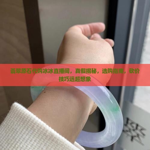 翡翠原石代购冰冰直播间