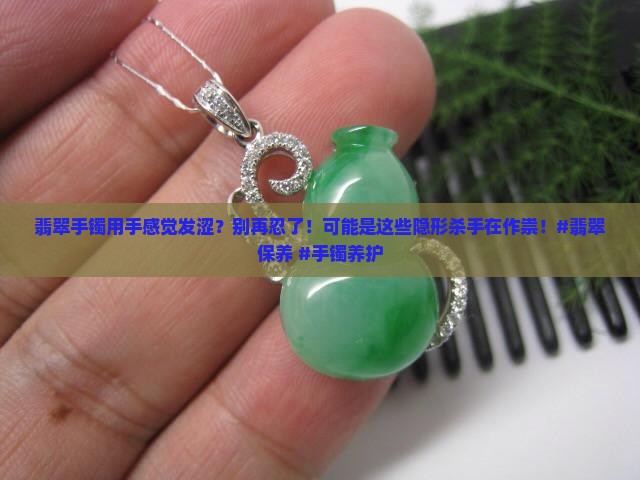 翡翠手镯用手感觉发涩