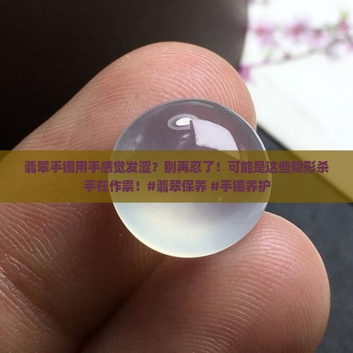 翡翠手镯用手感觉发涩