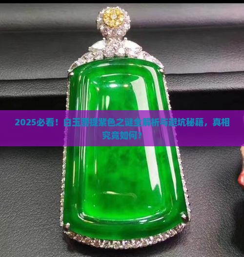 白玉菩提有紫色的是真的吗