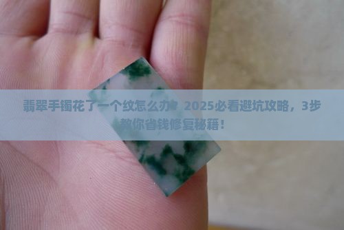 翡翠手镯花了一个纹怎么办