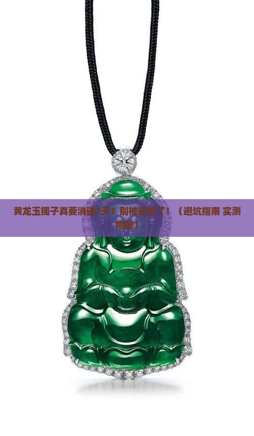 买了黄龙玉镯子说要消磁7天了是真的吗