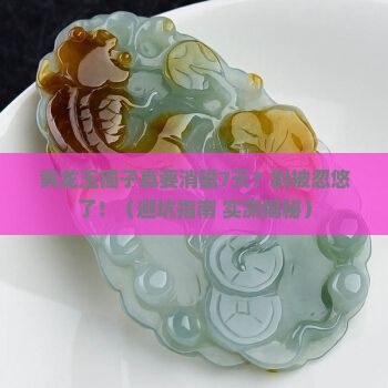 买了黄龙玉镯子说要消磁7天了是真的吗