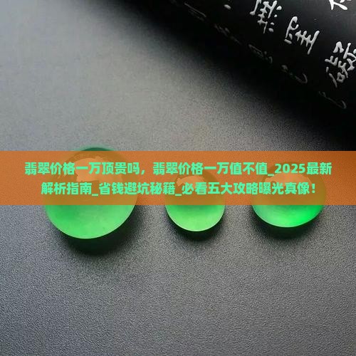 翡翠价格一万顶贵吗