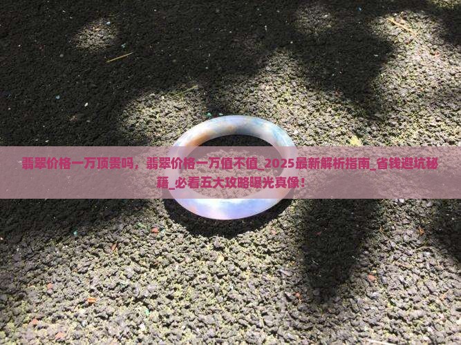 翡翠价格一万顶贵吗