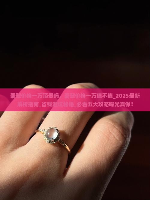 翡翠价格一万顶贵吗