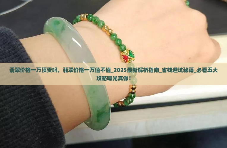 翡翠价格一万顶贵吗