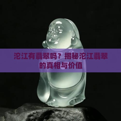沱江有翡翠吗
