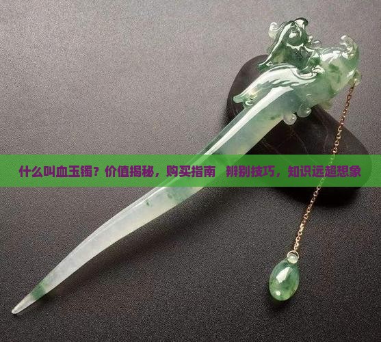 什么叫血玉镯