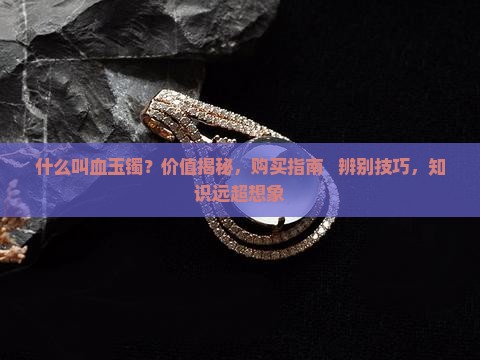 什么叫血玉镯