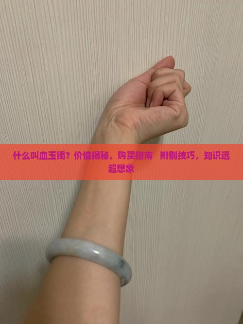 什么叫血玉镯