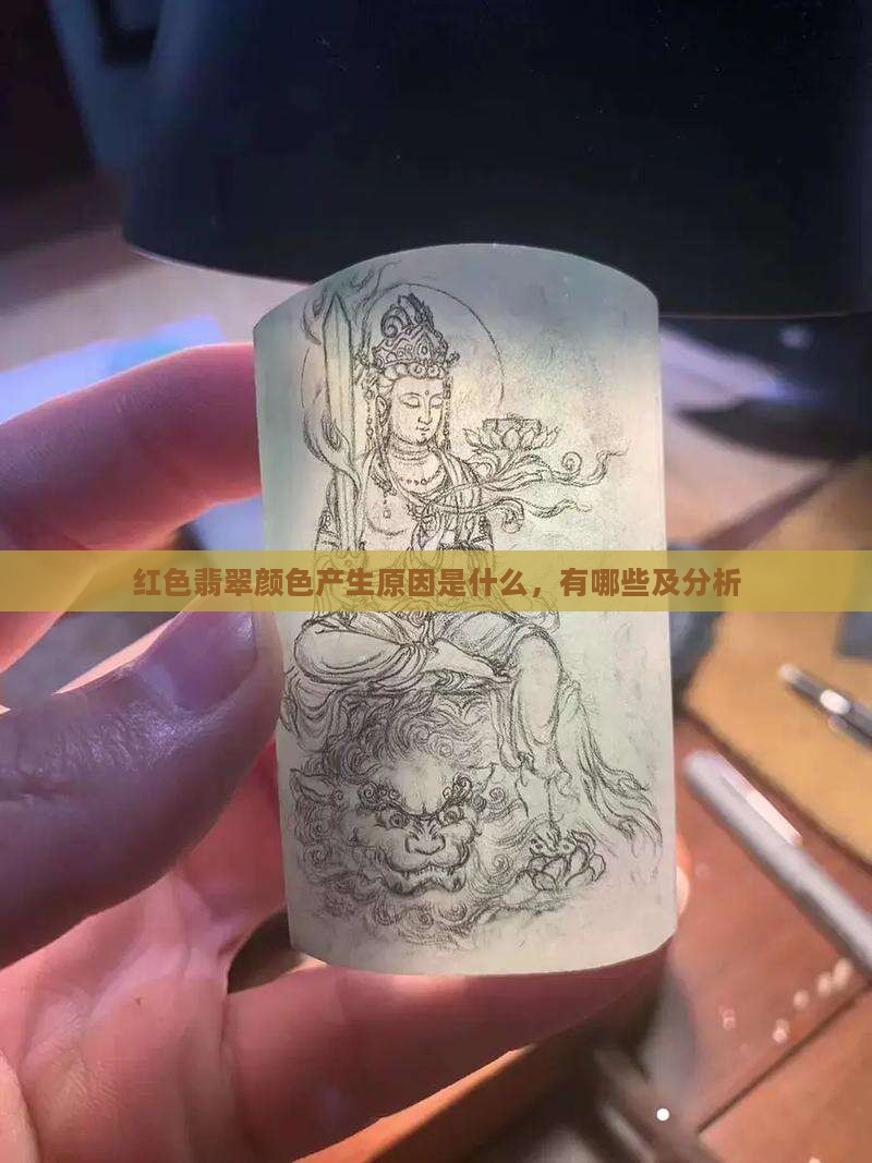 红色翡翠颜色产生原因