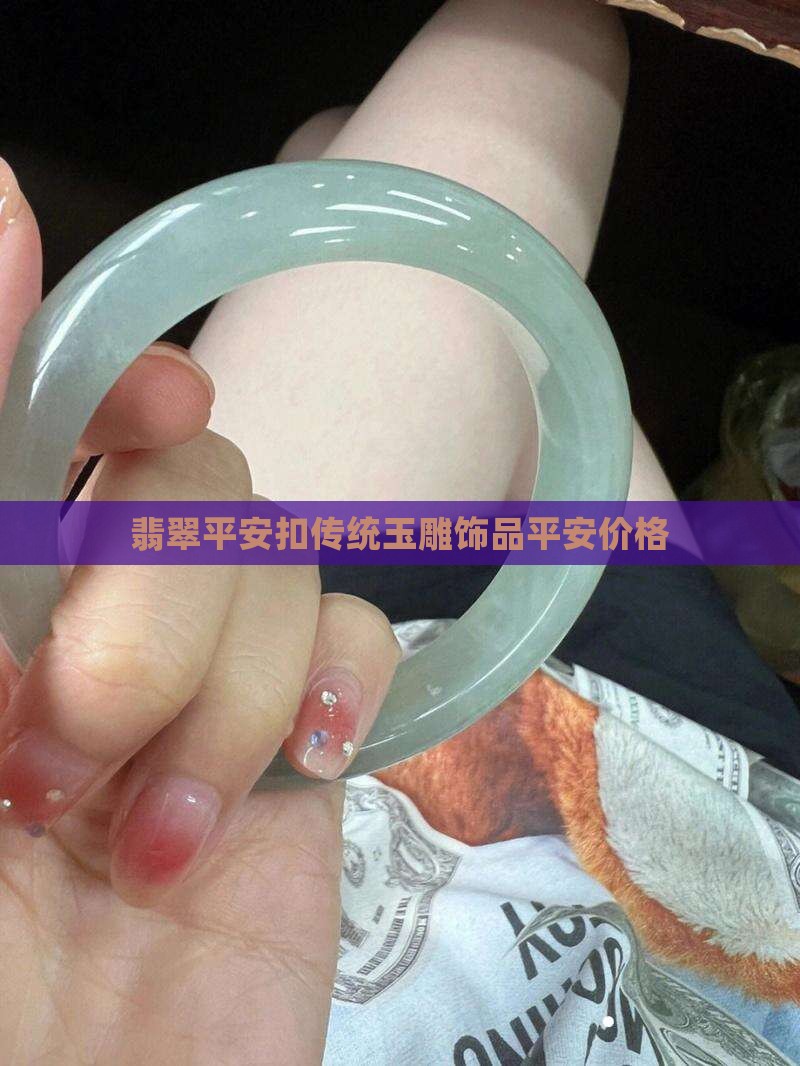 翡翠绞丝平安扣