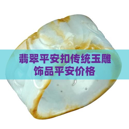 翡翠绞丝平安扣