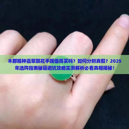 木那糯种翡翠飘花手镯好不好