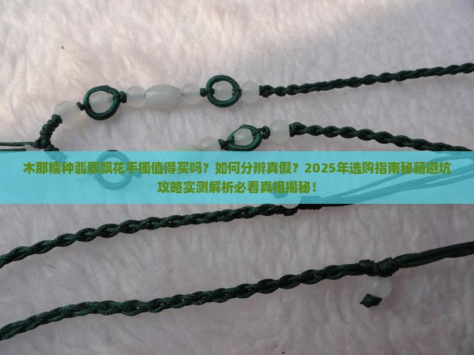 木那糯种翡翠飘花手镯好不好