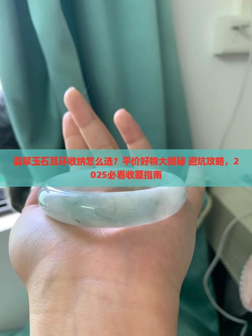 翡翠玉石耳环收纳推荐平价