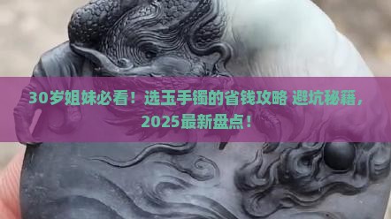 30岁带什么玉手镯好