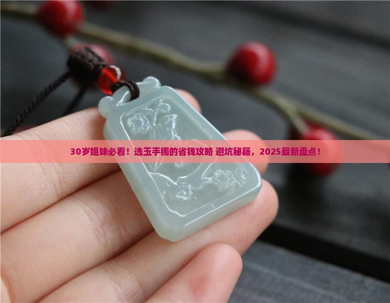 30岁带什么玉手镯好