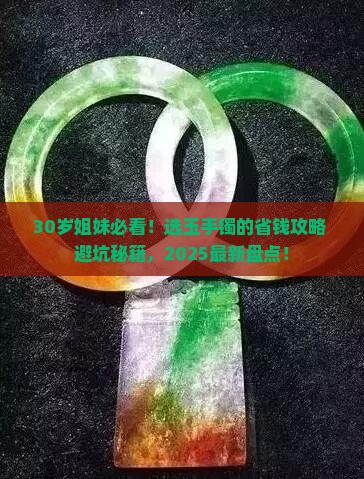 30岁带什么玉手镯好