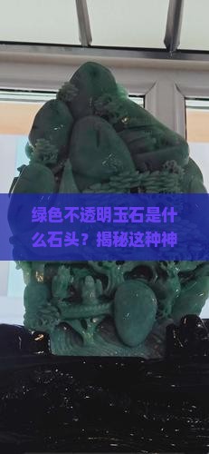 绿色不透明玉石是什么石头
