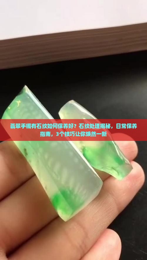 翡翠手镯有石纹如何保养好