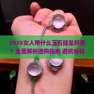 女人带什么玉石挂坠好看