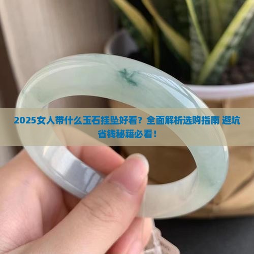 女人带什么玉石挂坠好看