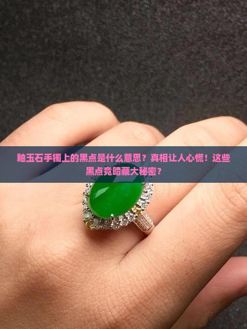 釉玉石手镯上的黑点是什么意思