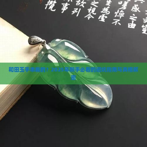 和田玉手串扁的