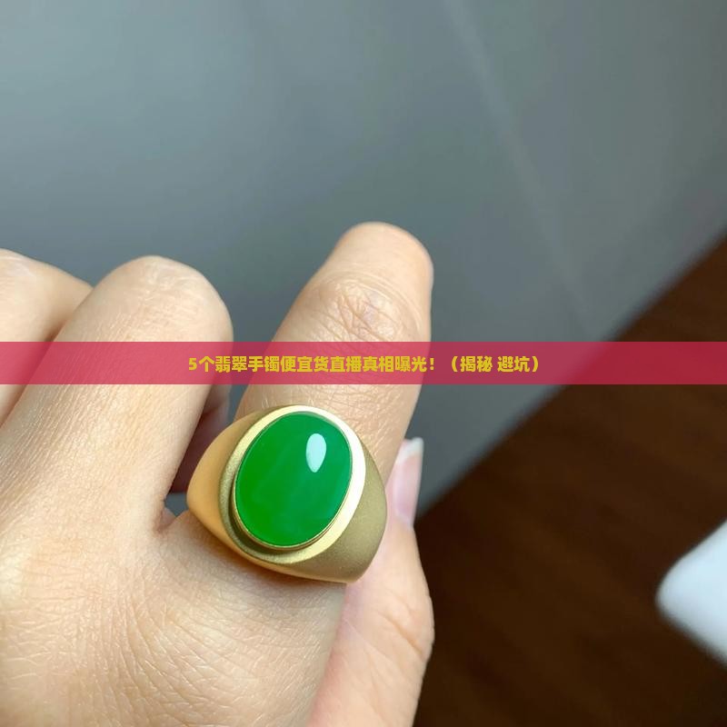 翡翠手镯便宜货直播 翡翠手镯便宜货直播