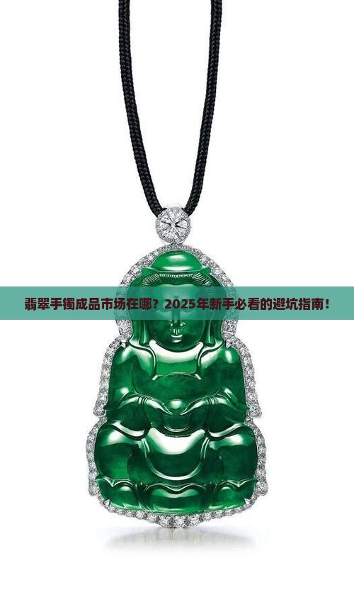 翡翠手镯成品市场在哪里
