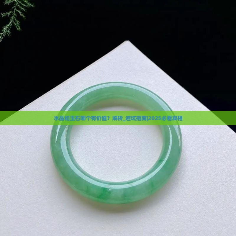 水晶和玉石哪个有价值
