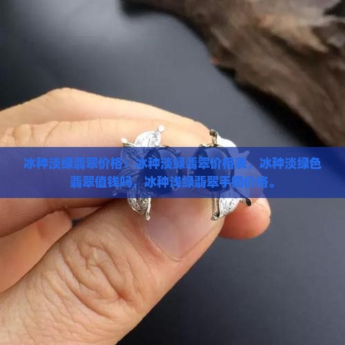冰种淡绿翡翠价格