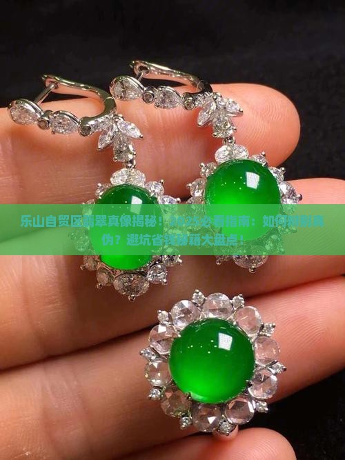 乐山自贸区的翡翠是真的嘛