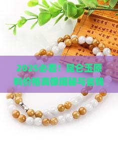 昆仑玉原料多少钱一公斤