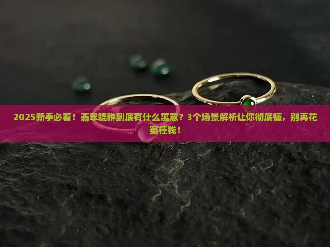 翡翠貔貅的寓意及其象征