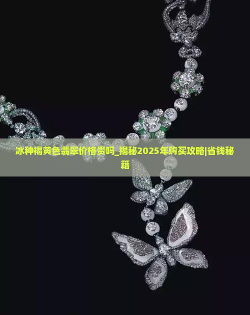 冰种褐黄色翡翠价格贵吗
