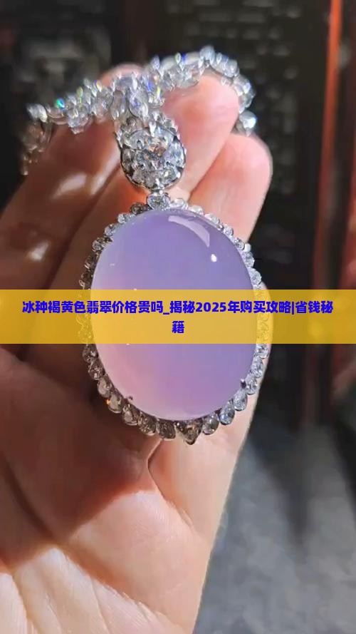 冰种褐黄色翡翠价格贵吗