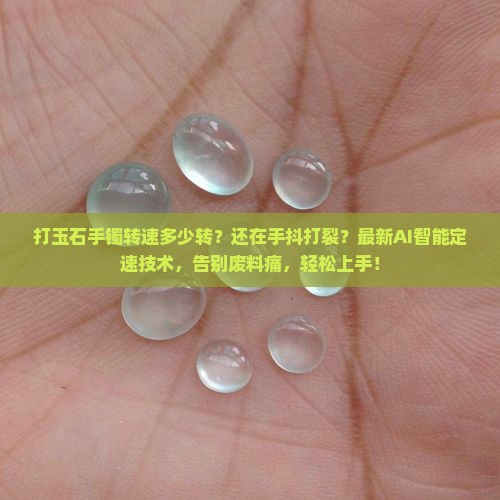 打玉石手镯转速多少转