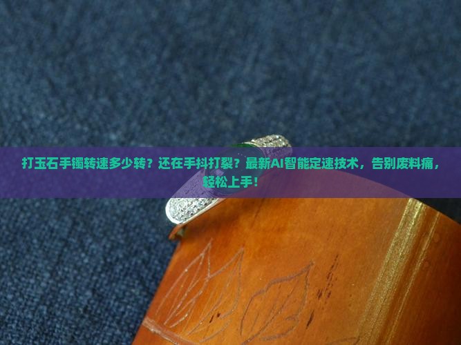 打玉石手镯转速多少转