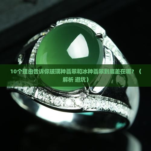 玻璃种翡翠和冰种翡翠区别大吗
