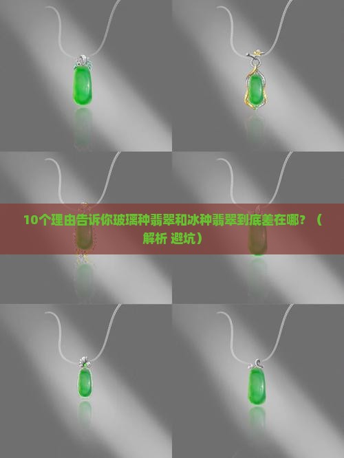 玻璃种翡翠和冰种翡翠区别大吗